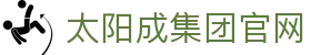 太阳成tyc7111cc(股份)有限公司-官方网站